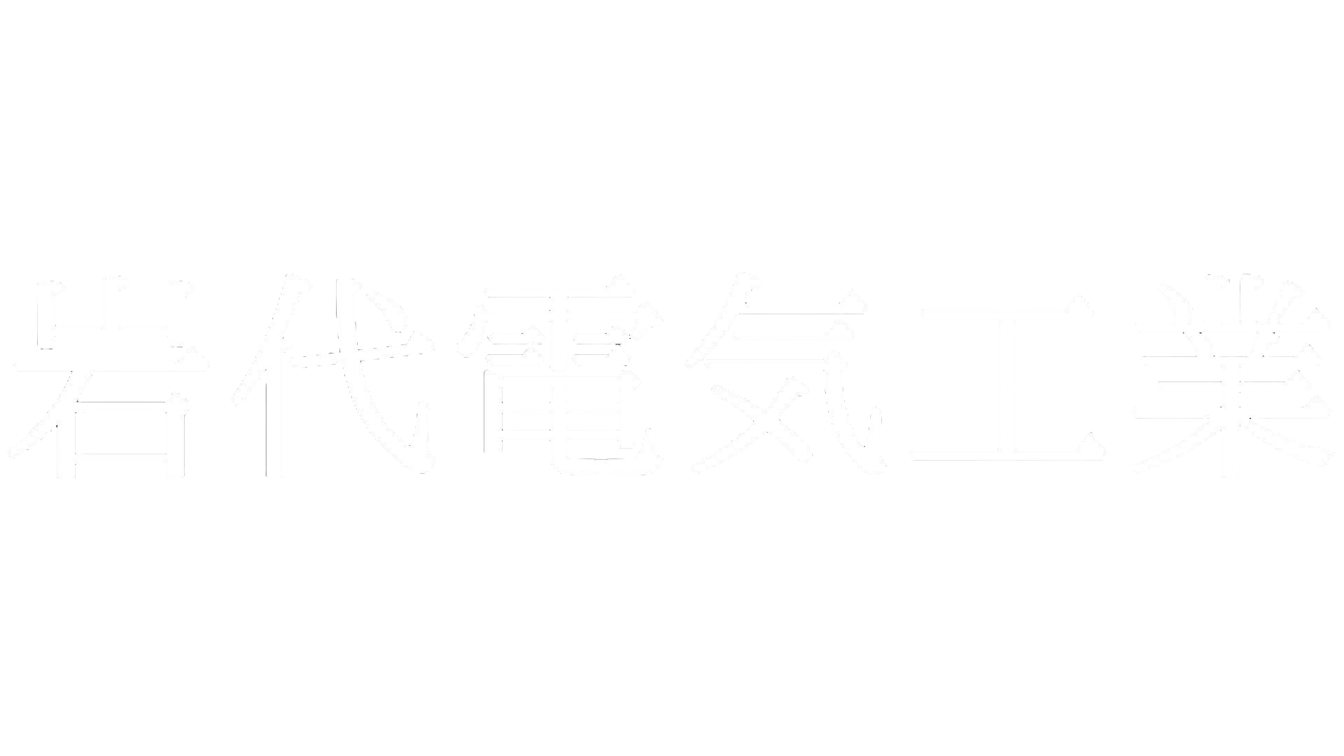 岩代電気工業